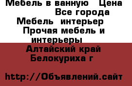 Мебель в ванную › Цена ­ 26 000 - Все города Мебель, интерьер » Прочая мебель и интерьеры   . Алтайский край,Белокуриха г.